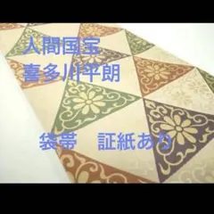 人間国宝　俵屋　喜多川平朗　袋帯　華唐草鱗文　証紙あり 2026年最新】喜多川平朗の人気アイテム - メルカリ