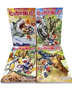 角川まんが科学シリーズ どっちが強い！？ ４冊セット
