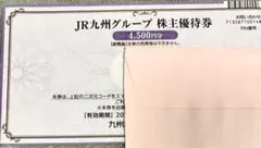 JR九州グループ株主優待券4500円分 新券