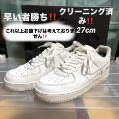 『美品』NIKE AIR FORCE 1 Supreme ホワイト 箱付き‼️