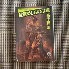 目覚めしものは竜 高千穂遙 1981年