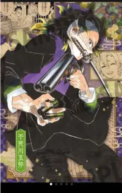 鬼滅の刃　20巻特装版 不死川玄弥　ポストカード