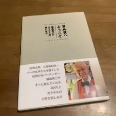 BARへようこそ 福島勇三のカクテルの愉しみ方