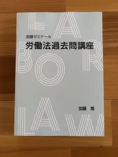 加藤ゼミナール　労働法過去問講座 講座詳細 | 司法試験・予備試験対策をするなら ｜ 加藤ゼミナール