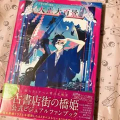 古書店街の橋姫 公式ビジュアルファンブック 大正大百景 増強版 特典付