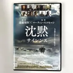 沈黙　サイレンス　DVD