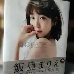 NO GAZPACHO IITOYO MARIE FIRST PHO 飯豊まりえ