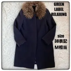 GREEN LABEL RELAXING イタリア生地使用 ロングファーコートMのサムネイル
