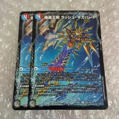 爆勇王剣 ラッシュ・ギガハート/龍覇合体 モルトWORLD　2枚　②