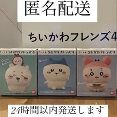 ちいかわフレンズ4 3種セット