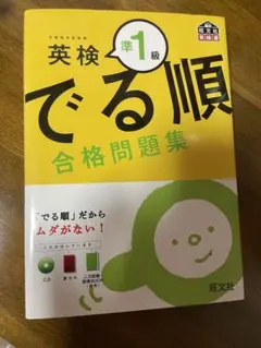 英検　準1級　でる順合格問題集