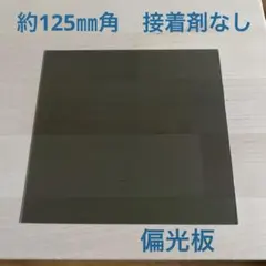 国産 カラー偏光板 50 mm 角 選択自由の4枚 片面接着材付き - メルカリ