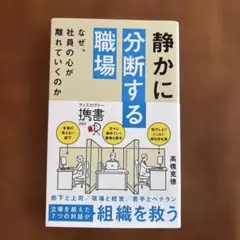 静かに分断する職場 なぜ、社員の心が離れていくのか