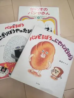 絵本セット パンどろぼう　他
