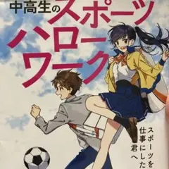 中高生のスポーツハローワーク