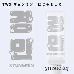 TWS [ギョンミン] ペンライトステッカー 反射 【はじめまして】