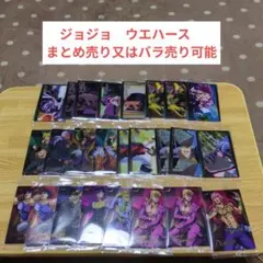 ジョジョ　ウエハース　まとめ売り又はバラ売り可能