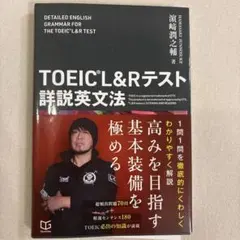 TOEIC L&R測驗詳解英法