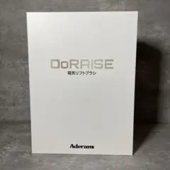 Aderansアデランス DoRAISE ドゥライズ 電気リフトブラシのサムネイル