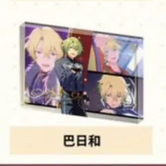 巴日和 非売品 中国限定 6周年購入特典 アクリルボード 未開封品 あんスタ