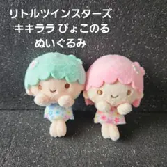 •°リトルツインスターズ☆ キキララ •°* °*ぴょこのる°* ぬいぐるみ*•