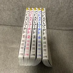 グッドナイト・ワールド 全5巻セット