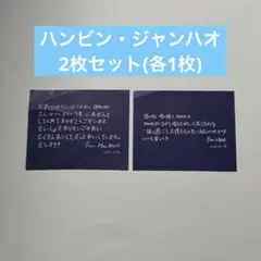 ZEROBASEONE 2/18 ハンビン・ハオ メッセージカード 落下物 2枚