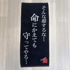名探偵コナン 赤井秀一 タオル「そんな顔するな…命にかえても守ってやる…」