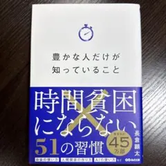 豊かな人だけが知っていること　時間貧困にならない51の習慣