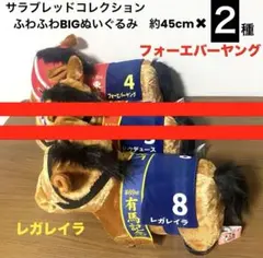 サラブレッドコレクションふわふわBIGぬいぐるみ２種セット