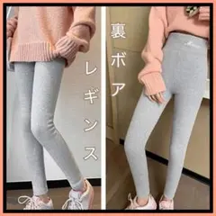 新品 レギンス 裏起毛 グレー あったかい 裏ボア パンツ