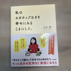 私はネガティブなまま幸せになることにした。