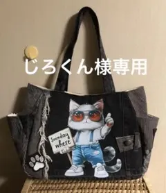 1817【じろくん様専用】まんまるトートバッグ(L)