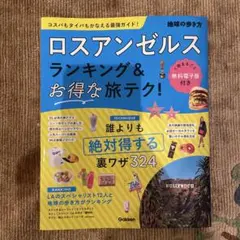 【2026年最新版】ロスアンゼルス ランキング&お得な旅テク!