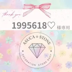 【同梱】1995618♡様