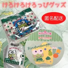 けろけろけろっぴ グッズ