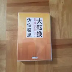 大転換 脱成長社会へ