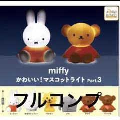 全6種類　コンプミッフィーかわいい！マスコットライトPart.3 フルコンプ