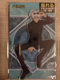 呪術廻戦 五条悟 座れるアクリルスタンド 第2期 懐玉・玉折
