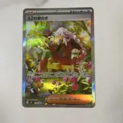 AZの安らぎ SAR ニンジャスピナー ポケモンカード
