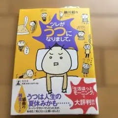 ツレがうつになりまして。