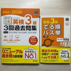 2025-2026年対応 直前対策 英検3級3回過去問集&でる順パス単セット