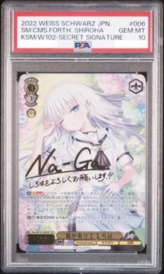 ヴァイス SummerPockets 夏が来りて しろは sec PSA10 ヴァイス SummerPockets 夏が来りて しろは sec PSA10 - メルカリ