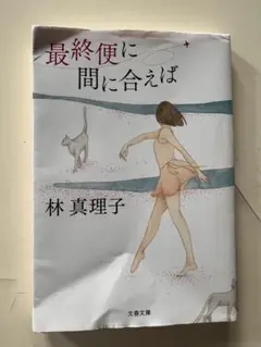 最終便に間に合えば 林真理子