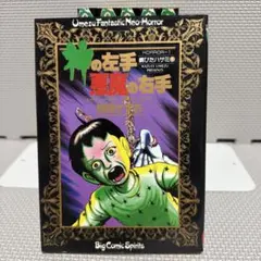 神の左手悪魔の右手 1巻 (楳図パーフェクション! 12) 楳図 かずお