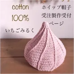 ホイップ帽子  THANKS♡200いちごみるく