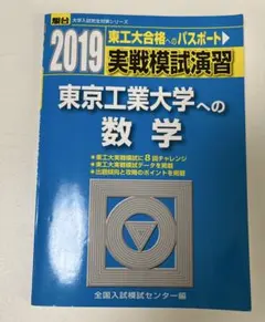 2026年最新】東工大実戦の人気アイテム - メルカリ