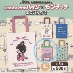 ハイジ × モンチッチ エコバッグ 2