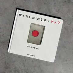 ぜったいに おしちゃダメ?