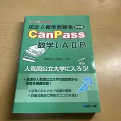 国公立標準問題集CanPass数学1・A・2・B